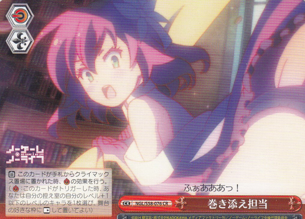 ヴァイスシュヴァルツ NGL/S58-076 巻き添え担当 (CR クライマックスレア) ブースターパック ノーゲーム・ノーライフ