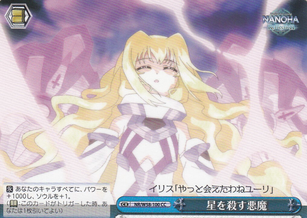 ヴァイスシュヴァルツ NR/W58-100 星を殺す悪魔(CC)【新品】