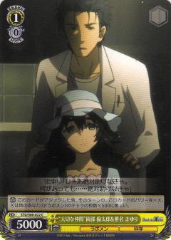 ヴァイスシュヴァルツ STG/S60-022 “大切な仲間”岡部 倫太郎＆椎名 まゆり (C コモン) ブースターパック STEINS;GATE