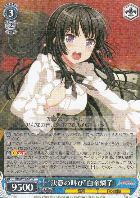 ヴァイスシュヴァルツ BD/W63-081 “決意の叫び”白金燐子 (R レア) ブースターパック バンドリ ガールズバンドパーティ Vol.2