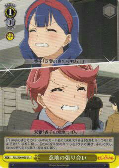 ヴァイスシュヴァルツ RSL/S56-029 意地の張り合い (U アンコモン) ブースターパック 少女☆歌劇 レヴュースタァライト