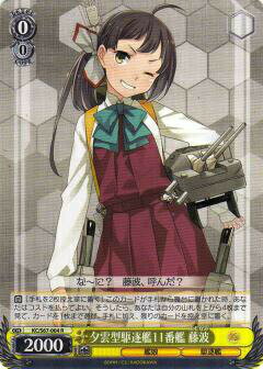 ヴァイスシュヴァルツ KC/S67-004 夕雲型駆逐艦11番艦 藤波 (R レア) ブースターパック 艦隊これくしょ..