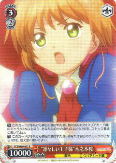 ヴァイスシュヴァルツ CCS/W66-061 “凛々しい王子様”木之本桜 (R レア) ブースターパック カードキャプターさくら クリアカード編のサムネイル