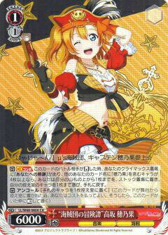 ヴァイスシュヴァルツ LL/W68-060A “海賊団の冒険譚”高坂 穂乃果 (CA コモンオルト) ラブライブ！feat.スクールアイドルフェスティバル Vol.3 ～6th Anniversary～