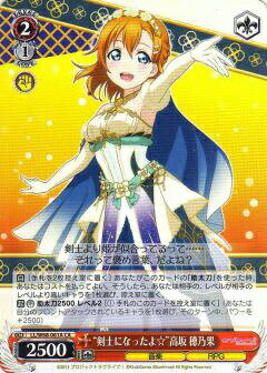 ヴァイスシュヴァルツ LL/W68-061A “剣士になったよ☆”高坂 穂乃果 (CA コモンオルト) ラブライブ！feat.スクールアイドルフェスティバル Vol.3 ～6th Anniversary～