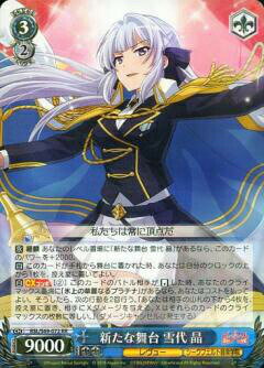 ヴァイスシュヴァルツ RSL/S69-072 新たな舞台 雪代 晶 (RR ダブルレア) ブースターパック 少女☆歌劇 レヴュースタァライト -Re LIVE-