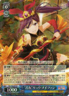 ヴァイスシュヴァルツ RSL/S69-074 “呂布”リュウ・メイファン (R レア) ブースターパック 少女☆歌劇 レヴュースタァライト -Re LIVE-