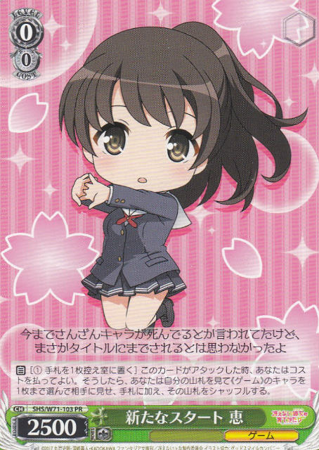 ヴァイスシュヴァルツ SHS/W71-103 新たなスタート 恵 (PR プロモ) ブースターパック さえない彼女の育て方♭