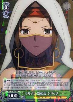 ヴァイスシュヴァルツ FGO/S75-028 ウルクの祭祀長 シドゥリ (R レア) ブースターパック Fate/Grand Order -絶対魔獣戦線バビロニア-