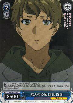 Collectible Card Game - ヴァイスシュヴァルツ SBY/W77-095 友人の心配 国見 佑真 (C コモン) ブースターパック 青春ブタ野郎はゆめみる少女の夢を見ない