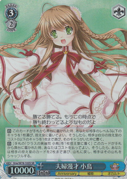 ヴァイスシュヴァルツ Krw/W78-103S 夫婦漫才 小鳥 (SR スーパーレア) ブースターパック Key 20th Anniversary