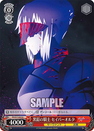 ヴァイスシュヴァルツ FS/S77-055 黒鎧の騎士 セイバーオルタ (U アンコモン) ブースターパック 劇場版 Fate/stay night Heaven’s Feel Vol.2