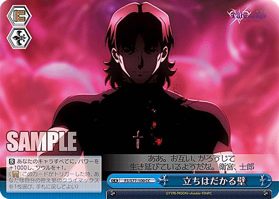 ヴァイスシュヴァルツ FS/S77-100 立ちはだかる壁 (CC クライマックスコモン) ブースターパック 劇場版 Fate/stay night [Heaven’s Feel] Vol.2
