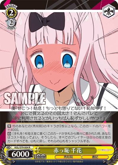 ヴァイスシュヴァルツ KGL/S79-004 赤っ恥 千花 (R レア) ブースターパック かぐや様は告らせたい～天才たちの恋愛頭脳戦～