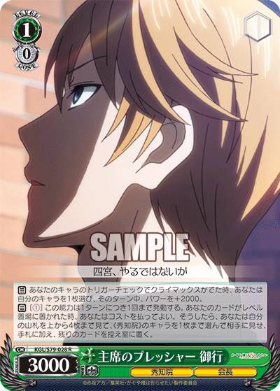 ヴァイスシュヴァルツ KGL/S79-028 主席のプレッシャー 御行 (R レア) ブースターパック かぐや様は告らせたい～天才たちの恋愛頭脳戦～