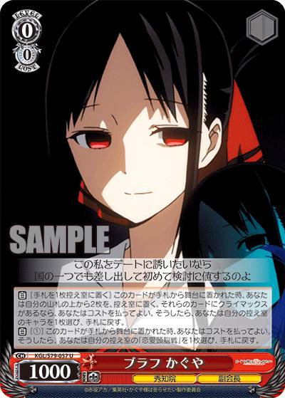 ヴァイスシュヴァルツ KGL/S79-057 ブラフ かぐや (U アンコモン) ブースターパック かぐや様は告らせたい～天才たちの恋愛頭脳戦～