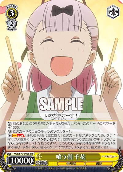 ヴァイスシュヴァルツ KGL/S79-006S 喰う側 千花 (SR スーパーレア) ブースターパック かぐや様は告らせたい～天才たちの恋愛頭脳戦～
