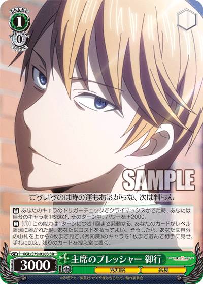 ヴァイスシュヴァルツ KGL/S79-028S 主席のプレッシャー 御行 (SR スーパーレア) ブースターパック かぐや様は告らせたい～天才たちの恋愛頭脳戦～
