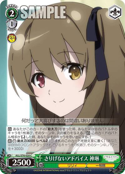 ヴァイスシュヴァルツ ALL/S76-028 さりげないアドバイス 神琳 (C コモン) ブースターパック アサルトリリィ BOUQUET