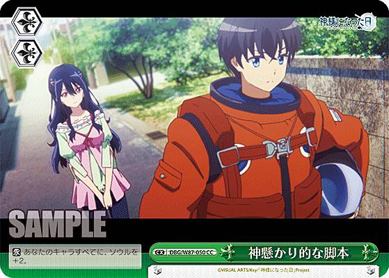 ヴァイスシュヴァルツ DBG/W87-050 神懸かり的な脚本 (CC クライマックスコモン) ブースターパック 神様になった日