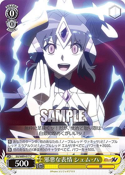 ヴァイスシュヴァルツ SG/W89-017 邪悪な表情 シェム・ハ (C コモン) ブースターパック 戦姫絶唱シンフォギアXV(3)