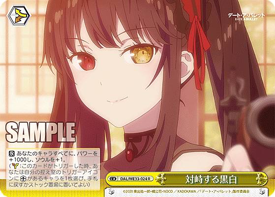 ヴァイスシュヴァルツ DAL/WE33-024 対峙する黒白 (R レア) エクストラブースター デート・ア・バレット