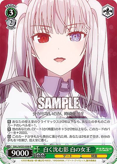 ヴァイスシュヴァルツ DAL/WE33-030 白く沈む影 白の女王 (R レア) エクストラブースター デート・ア・バレット