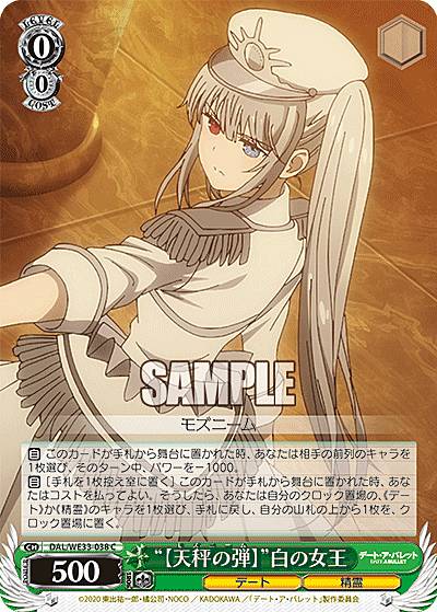 ヴァイスシュヴァルツ DAL/WE33-038 “【天秤の弾】”白の女王 (C コモン) エクストラブースター デート・ア・バレット