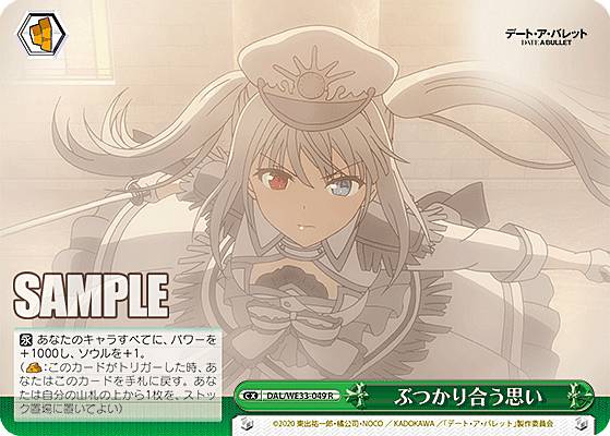 ヴァイスシュヴァルツ DAL/WE33-049 ぶつかり合う思い (R レア) エクストラブースター デート・ア・バレット