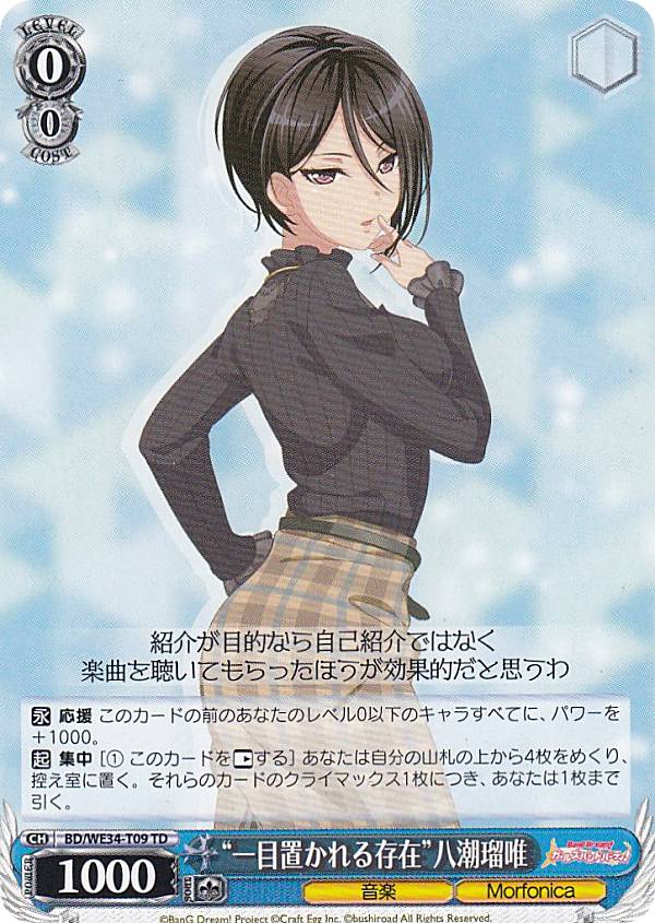 ヴァイスシュヴァルツ BD/WE34-T09 “一目置かれる存在”八潮瑠唯 (TD) トライアルデッキ＋ バンドリ！ ガールズバンドパーティ！［Morfonica］