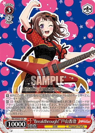 ヴァイスシュヴァルツ BD/WE35-10 “Breakthrough!”戸山香澄 (R レア) エクストラブースター Poppin’Party×Roselia
