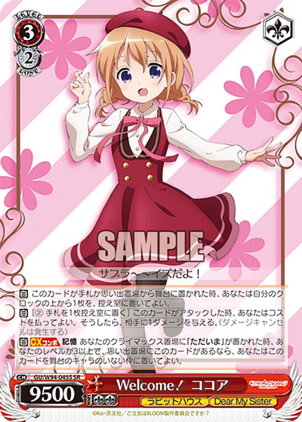 ヴァイスシュヴァルツ GU/W94-045S Welcome！ ココア (SR スーパーレア) ブースターパック ご注文はうさぎですか？ Re:Edit