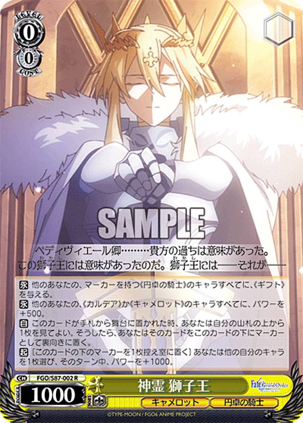바이스슈발츠 FGO/S87-002 신령 사자왕 (R 레어) 부스터팩 극장판 Fate/Grand Order -신성원탁영역 카멜롯-