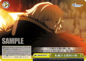 ヴァイスシュヴァルツ FGO/S87-025 転輪する勝利の剣 (CC クライマックスコモン) ブースターパック 劇場版 Fate/Grand Order -神聖円卓領域キャメロット-