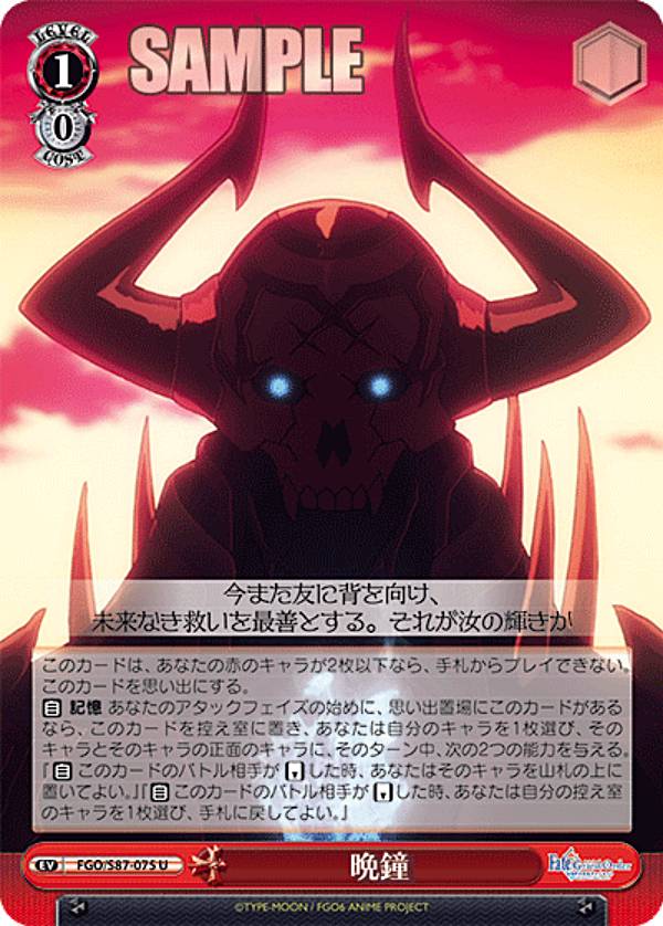 바이스슈발츠 FGO/S87-075 만종(U 안코몬) 부스터팩 극장판 Fate/Grand Order -신성원탁영역 카멜롯-