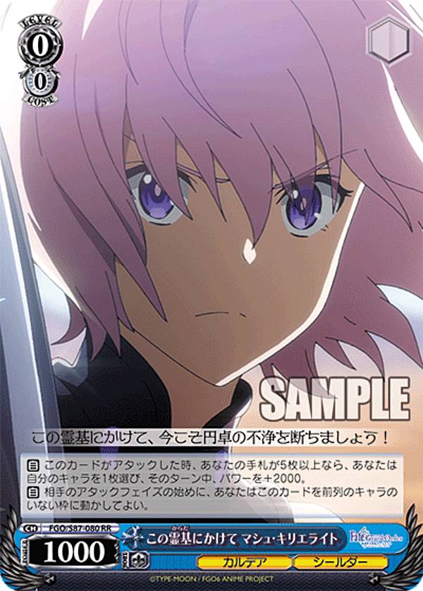 바이스 슈발츠 FGO/S87-080 이 영기에 걸쳐 마슈 키리에라이트 (RR 더블 레어) 부스터팩 극장판 Fate/Grand Order -신성원탁영역 카멜롯-