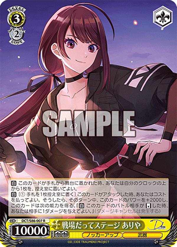 ヴァイスシュヴァルツ DCT/S86-007 戦場だってステージ　ありや (R レア) ブースターパック D_CIDE TRAUMEREI