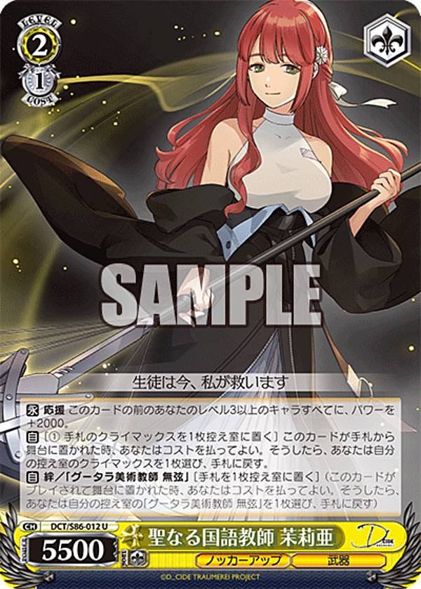 ヴァイスシュヴァルツ DCT/S86-012 聖なる国語教師　茉莉亜 (U アンコモン) ブースターパック D_CIDE TRAUMEREI