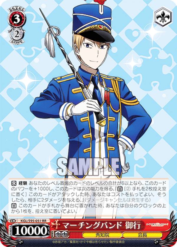 ヴァイスシュヴァルツ KGL/S95-051 マーチングバンド 御行 (RR ダブルレア) ブースターパック かぐや様は告らせたい？～天才たちの恋愛頭脳戦～