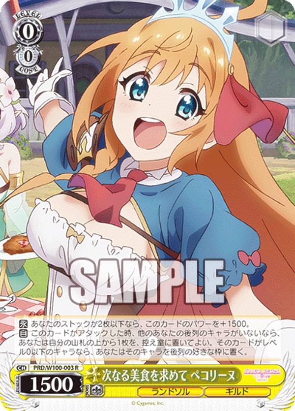 ヴァイスシュヴァルツ PRD/W100-003 次なる美食を求めて ペコリーヌ (R レア) ブースターパック アニメ プリンセスコネクト！Re:Dive Season 2