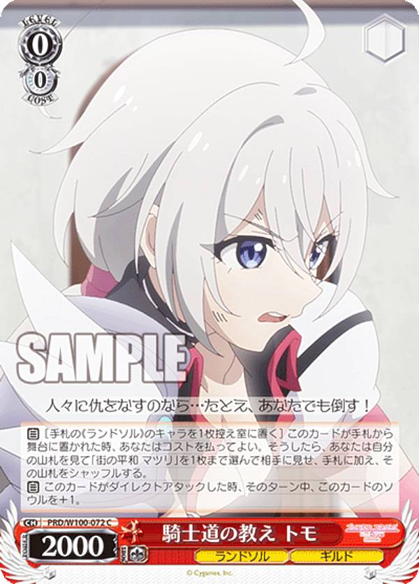 ヴァイスシュヴァルツ PRD/W100-072 騎士道の教え トモ (C コモン) ブースターパック アニメ プリンセスコネクト!Re:Dive Season 2
