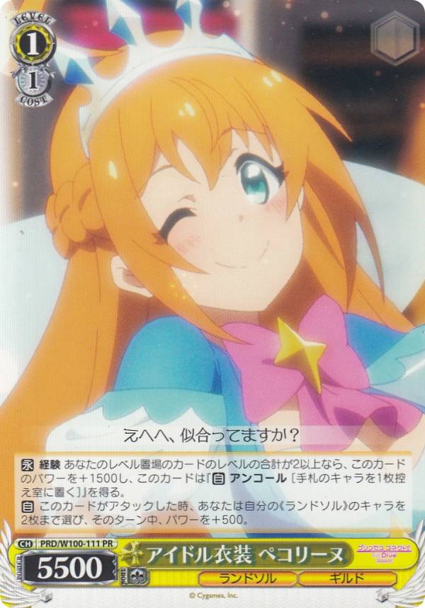 ヴァイスシュヴァルツ PRD/W100-111 アイドル衣装 ペコリーヌ (PR プロモ) ブースターパック アニメ プリンセスコネクト!Re:Dive Season 2