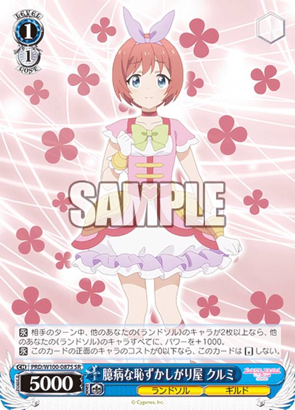 ヴァイスシュヴァルツ PRD/W100-087S 臆病な恥ずかしがり屋 クルミ (SR スーパーレア) ブースターパック アニメ プリンセスコネクト!Re:Dive Season 2