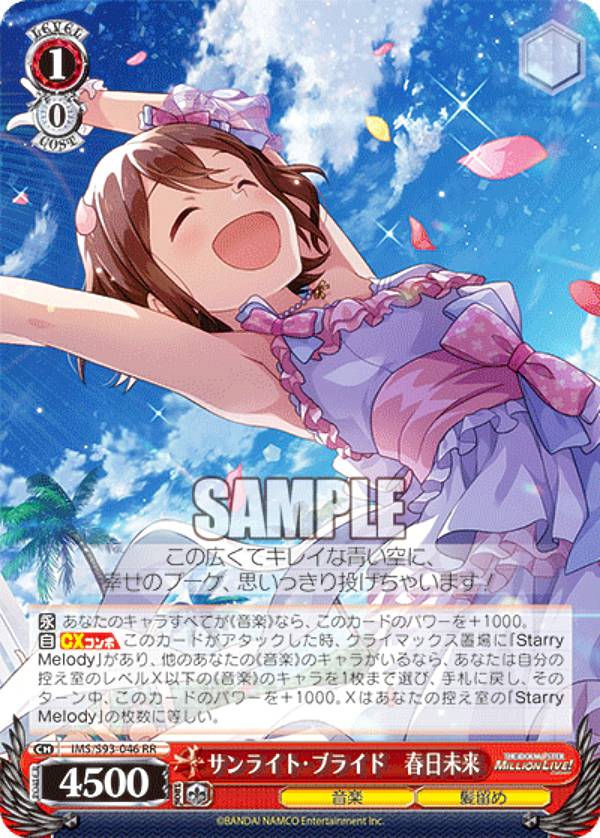 ヴァイスシュヴァルツ IMS/S93-046 サンライト・ブライド　春日未来 (RR ダブルレア) ブースターパック アイドルマスター ミリオンライブ！ Welcome to the New St@ge