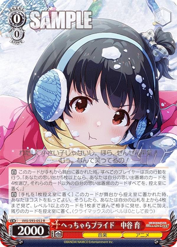 ヴァイスシュヴァルツ IMS/S93-052 へっちゃらプライド　中谷 育 (R レア) ブースターパック アイドルマスター ミリオンライブ！ Welcome to the New St@ge