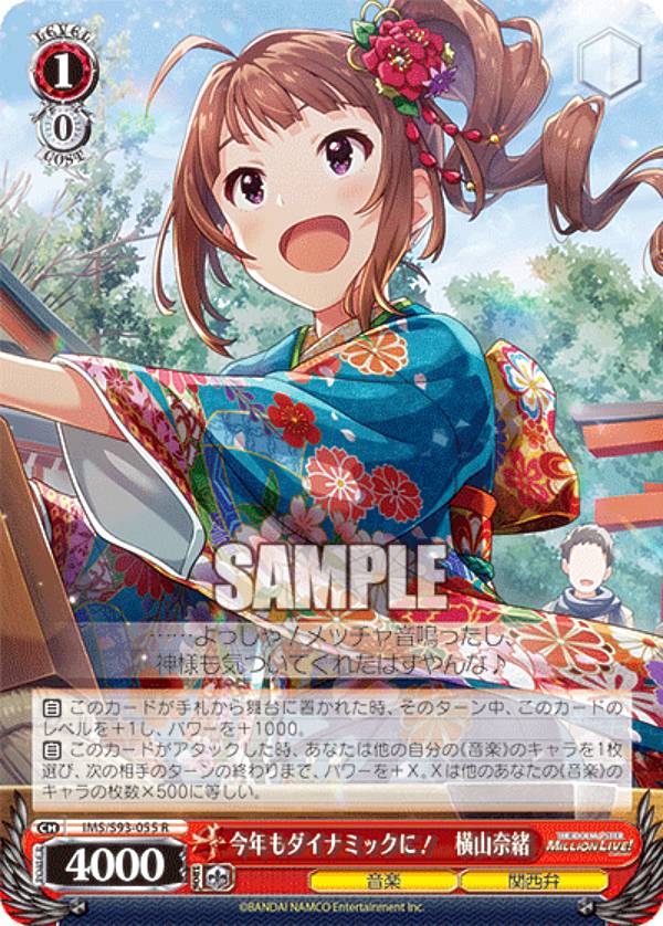 ヴァイスシュヴァルツ IMS/S93-055 今年もダイナミックに！ 横山奈緒 (R レア) ブースターパック アイドルマスター ミリオンライブ！ Welcome to the New St@ge