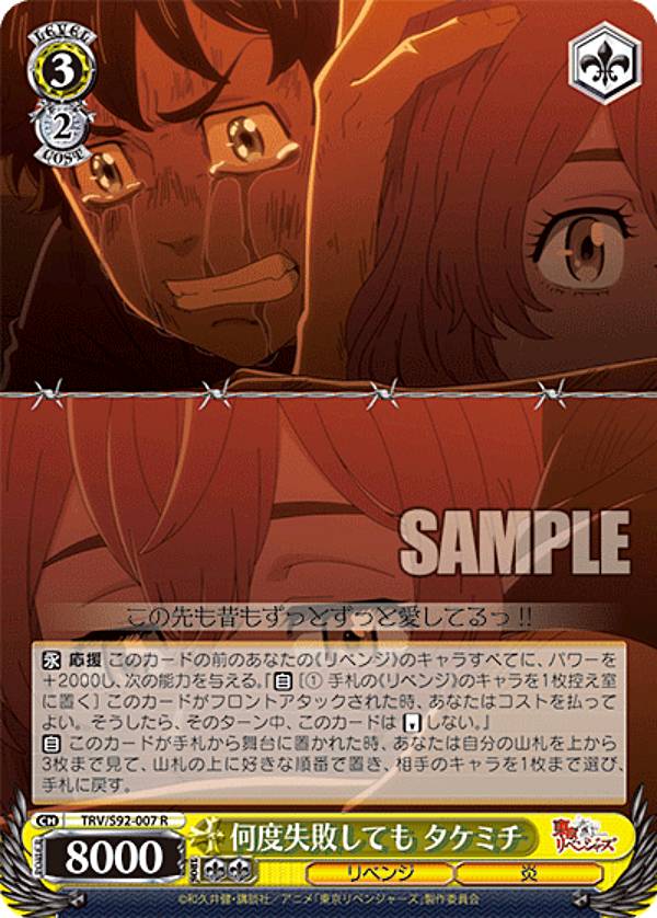 ヴァイスシュヴァルツ TRV/S92-007 何度失敗しても タケミチ (R レア) ブースターパック 東京リベンジ..