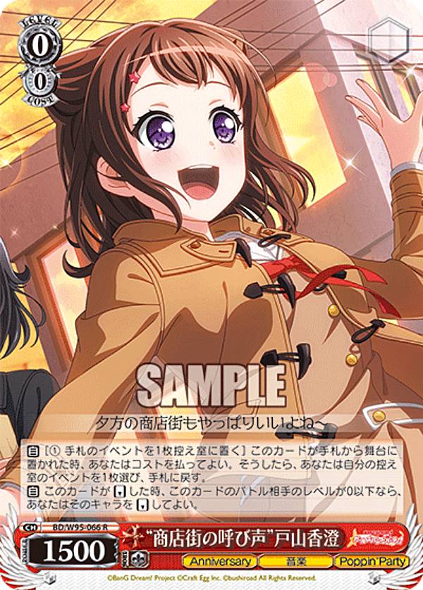 ヴァイスシュヴァルツ BD/W95-066 “商店街の呼び声”戸山香澄 (R レア) ブースターパック バンドリ！ ガールズバンドパーティ！ 5th Anniversary