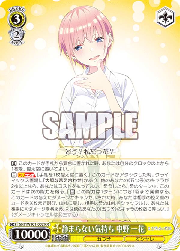 ヴァイスシュヴァルツ 5HY/W101-002 静まらない気持ち 中野 一花 (RR ダブルレア) ブースターパック 映画 五等分の花嫁