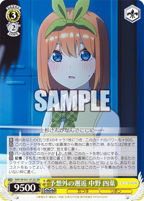 ヴァイスシュヴァルツ 5HY/W101-012S 予想外の邂逅 中野 四葉 (SR スーパーレア) ブースターパック 映画 五等分の花嫁